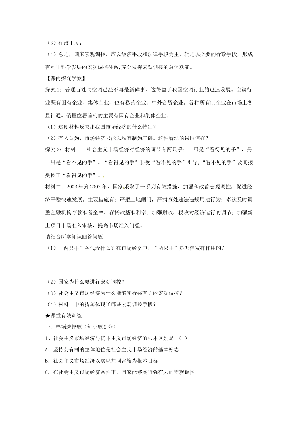 四川省富顺县第三中学高一政治 第九课 走进社会主义市场经济 社会主义市场经济学案_第2页