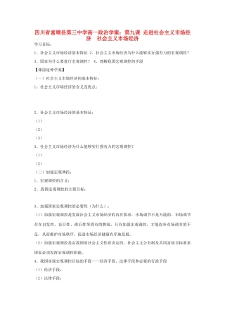 四川省富顺县第三中学高一政治 第九课 走进社会主义市场经济 社会主义市场经济学案