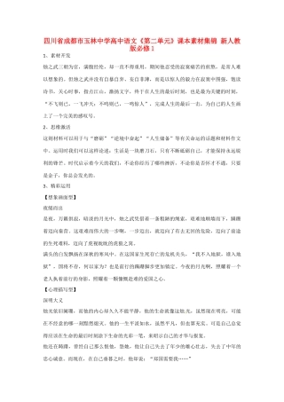 四川省成都市玉林中学高中语文《第二单元》课本素材集锦 新人教版必修1