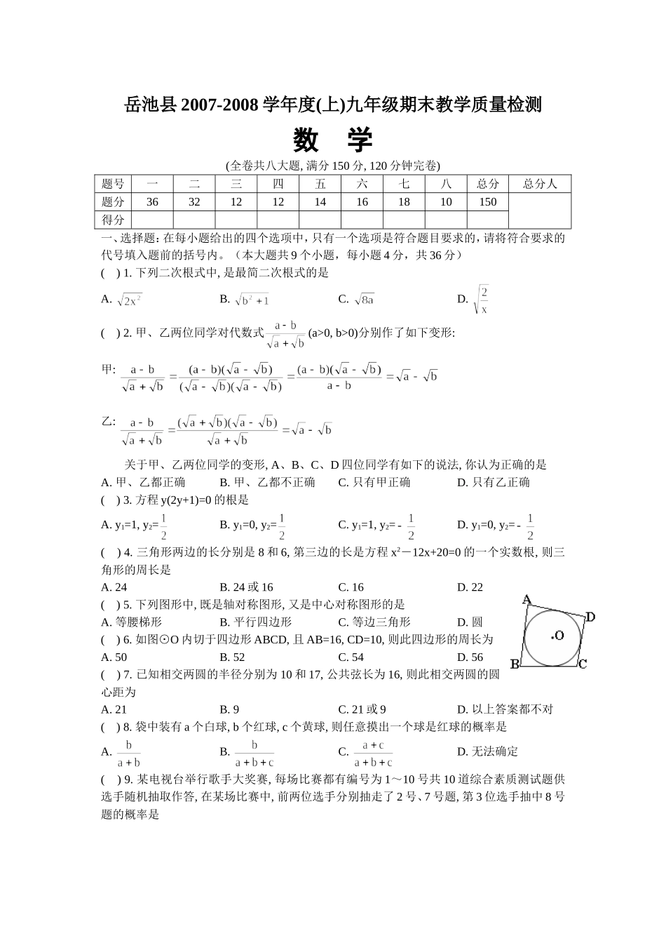 四川省岳池县2007-2008学年度(上)九年级数学期末教学质量检测试题人教版_第1页
