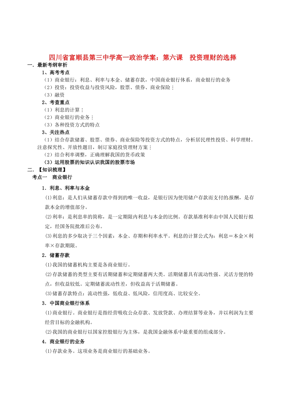 四川省富顺县第三中学高一政治 第六课　投资理财的选择学案_第1页