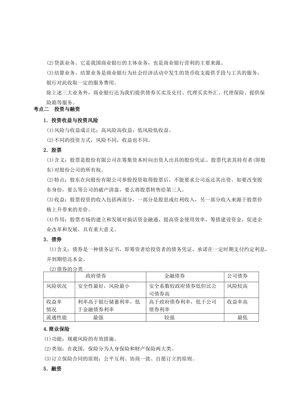 四川省富顺县第三中学高一政治 第六课　投资理财的选择学案_第2页