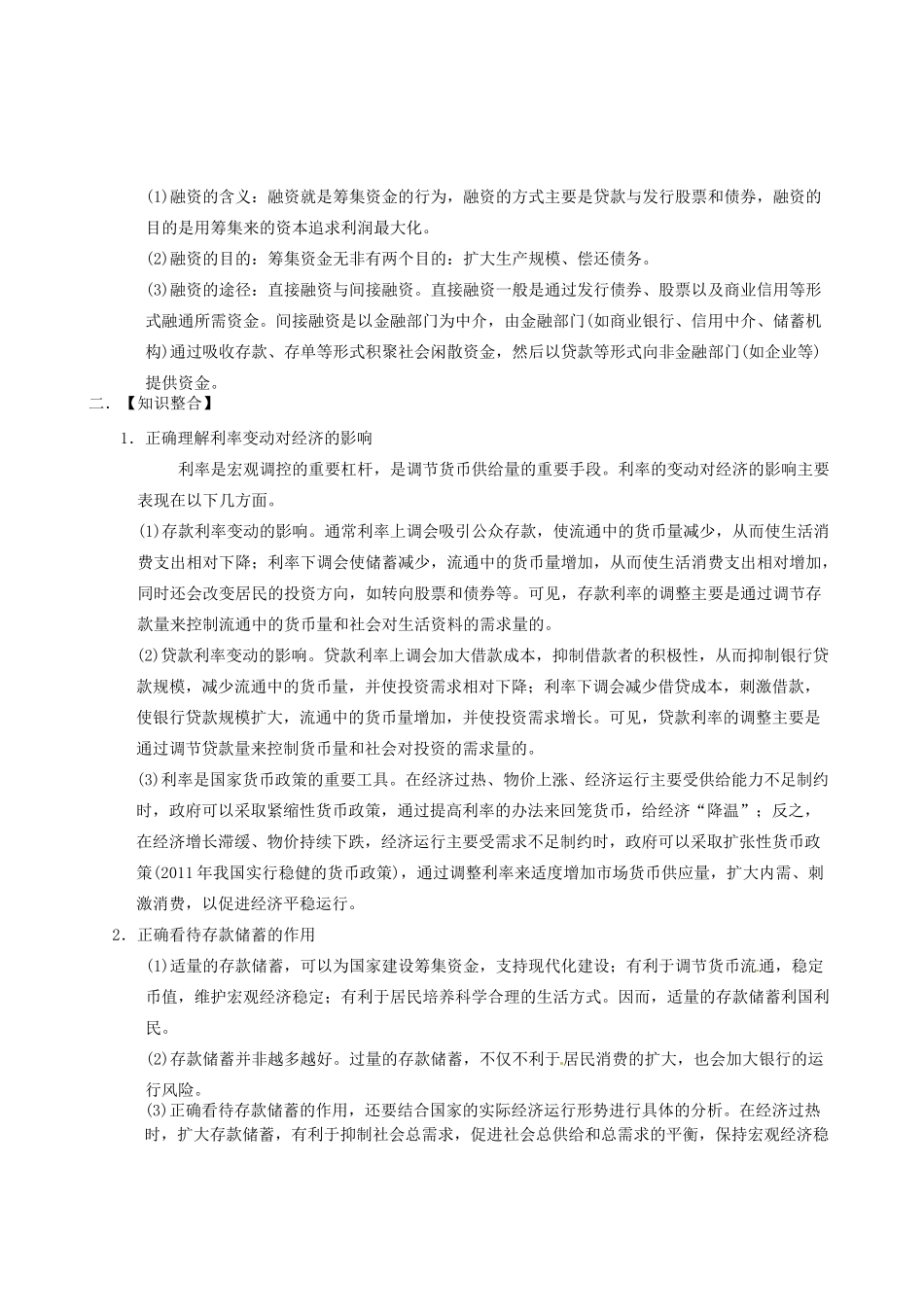 四川省富顺县第三中学高一政治 第六课　投资理财的选择学案_第3页