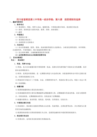 四川省富顺县第三中学高一政治 第六课　投资理财的选择学案