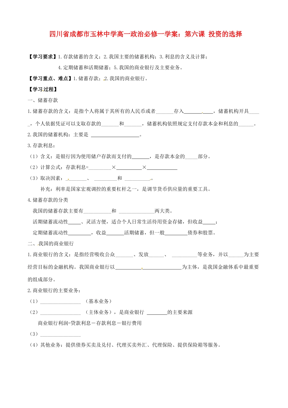四川省成都市玉林中学高中政治 第六课 投资的选择学案 新人教版必修1_第1页