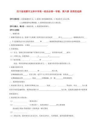 四川省成都市玉林中学高中政治 第六课 投资的选择学案 新人教版必修1