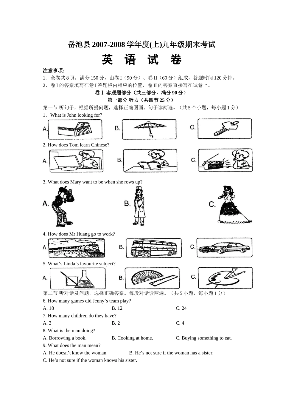 四川省岳池县2007-2008学年度(上)九年级英语期末考试试卷外研外研版_第1页