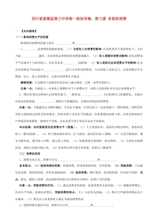 四川省富顺县第三中学高一政治 第三课 多彩的消费学案