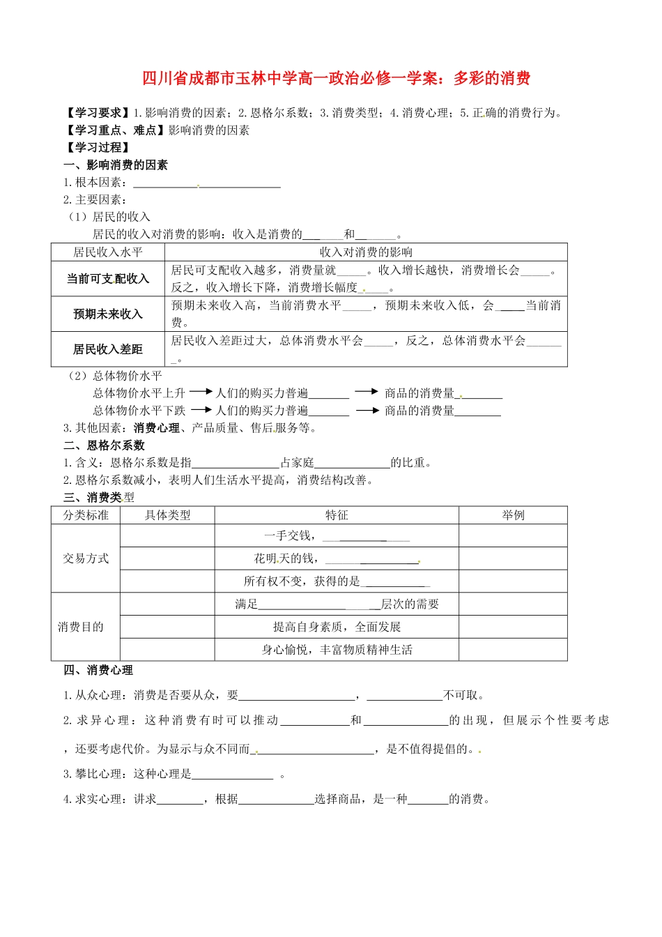 四川省成都市玉林中学高中政治 多彩的消费学案 新人教版必修1_第1页