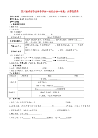 四川省成都市玉林中学高中政治 多彩的消费学案 新人教版必修1