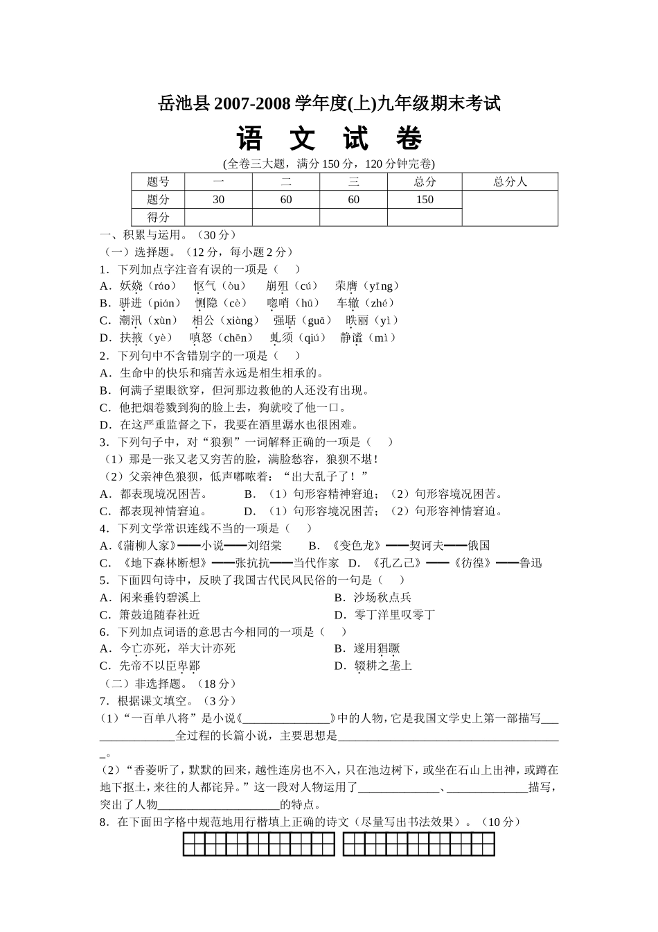 四川省岳池县2007-2008学年度(上)九年级语文期末考试试卷人教版_第1页