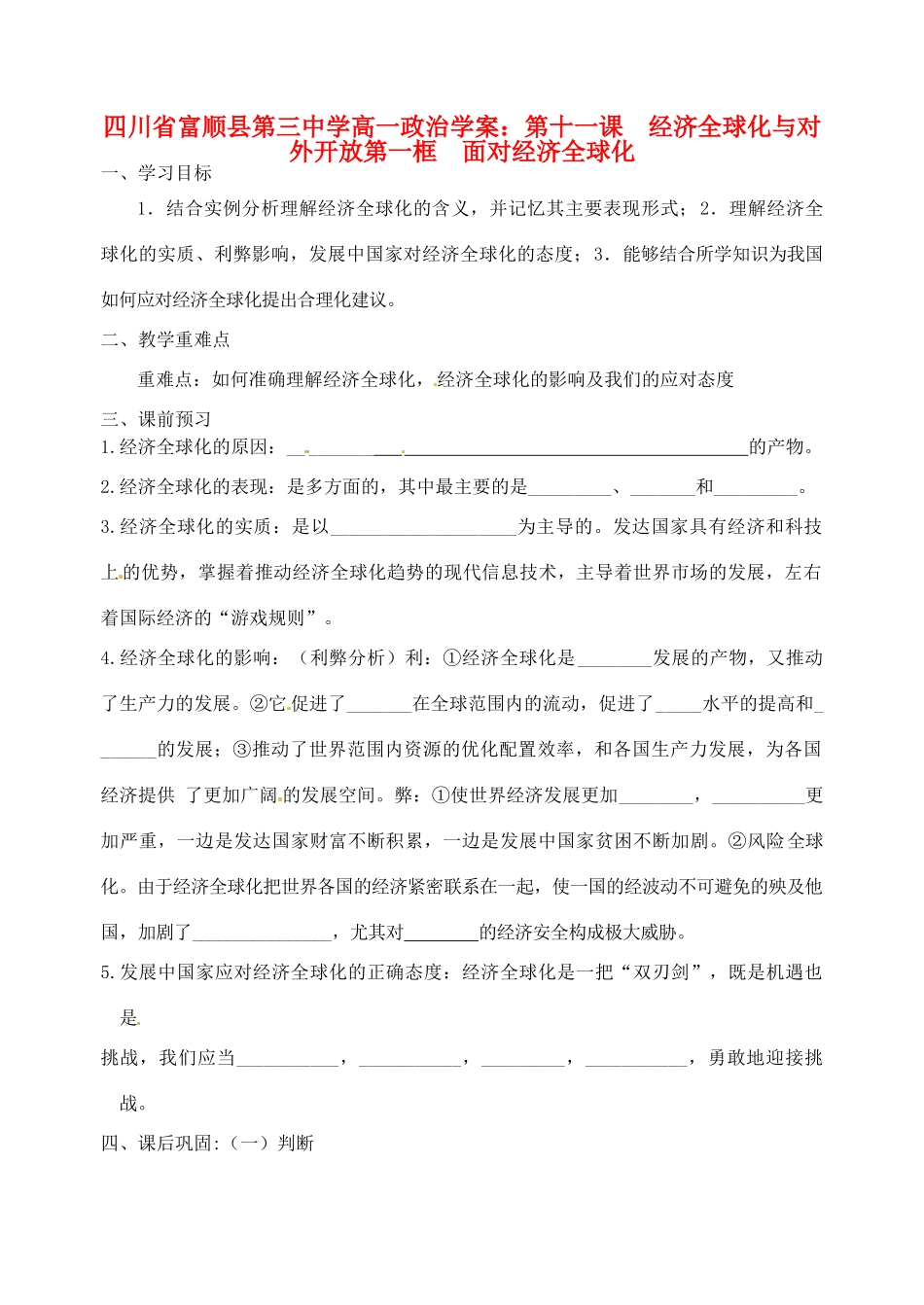 四川省富顺县第三中学高一政治 第十一课 经济全球化与对外开放第一框 面对经济全球化学案_第1页