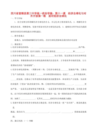四川省富顺县第三中学高一政治 第十一课 经济全球化与对外开放第一框 面对经济全球化学案