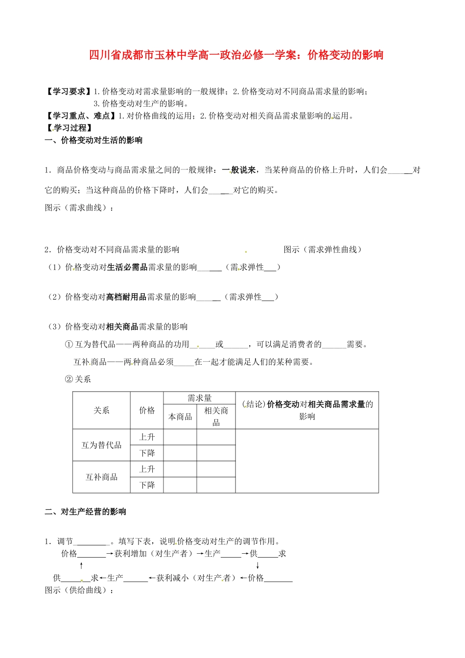 四川省成都市玉林中学高中政治 价格变动的影响学案 新人教版必修1_第1页