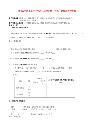 四川省成都市玉林中学高中政治 价格变动的影响学案 新人教版必修1