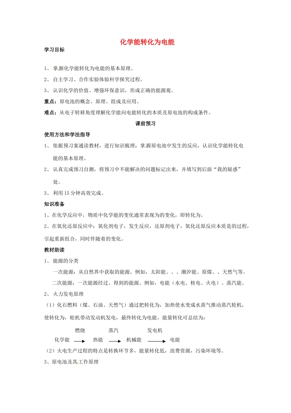 四川省岳池县第一中学2013-2014学年高中化学 第二章 化学反应与能量 第二节（第1课时）化学能转化为电能导学案 新人教版必修2_第1页