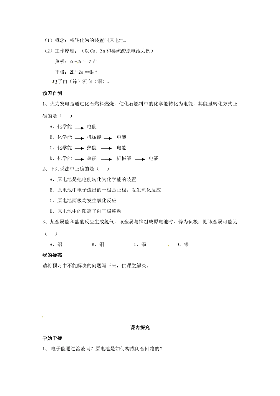 四川省岳池县第一中学2013-2014学年高中化学 第二章 化学反应与能量 第二节（第1课时）化学能转化为电能导学案 新人教版必修2_第2页