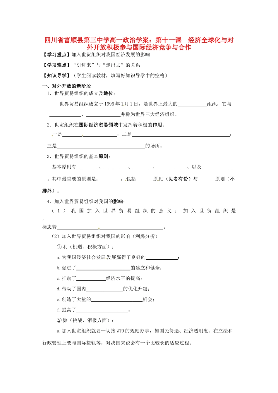 四川省富顺县第三中学高一政治 第十一课 经济全球化与对外开放积极参与国际经济竞争与合作学案_第1页