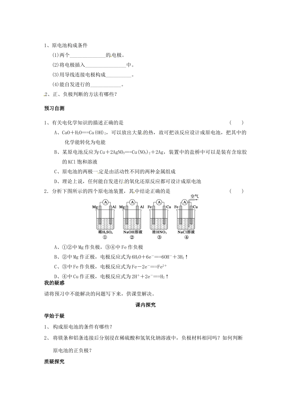 四川省岳池县第一中学2013-2014学年高中化学 第二章 化学反应与能量 第二节（第2课时）化学能转化为电能导学案 新人教版必修2_第2页