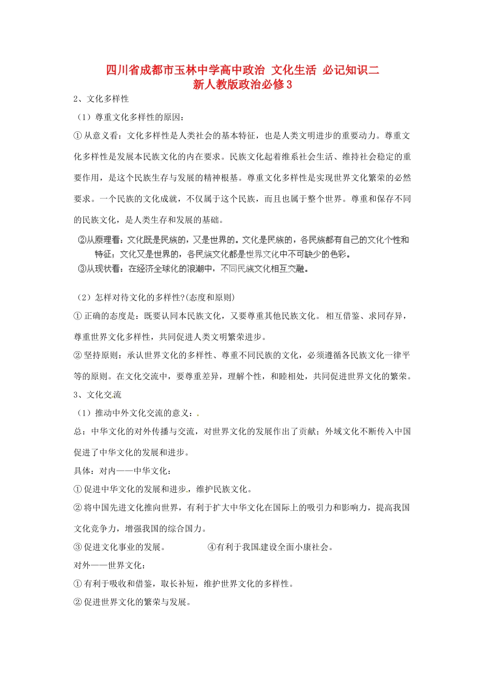 四川省成都市玉林中学高中政治 文化生活 必记知识二 新人教版政治必修3_第1页