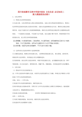 四川省成都市玉林中学高中政治 文化生活 必记知识二 新人教版政治必修3
