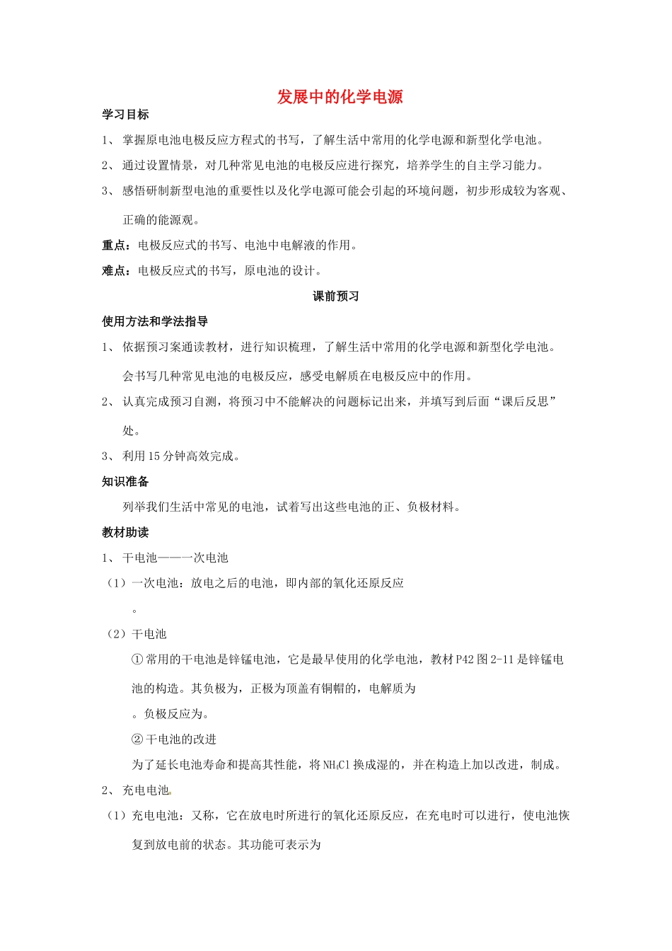 四川省岳池县第一中学2013-2014学年高中化学 第二章 化学反应与能量 第二节（第3课时）发展中的化学电源导学案 新人教版必修2_第1页