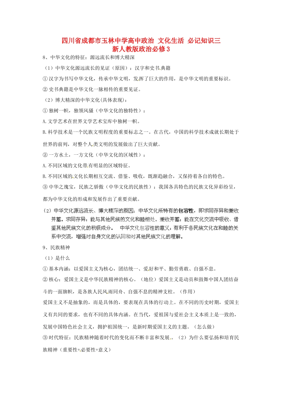 四川省成都市玉林中学高中政治 文化生活 必记知识三 新人教版政治必修3_第1页