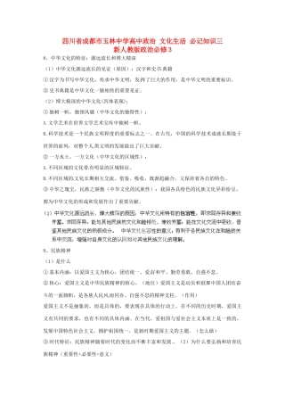 四川省成都市玉林中学高中政治 文化生活 必记知识三 新人教版政治必修3