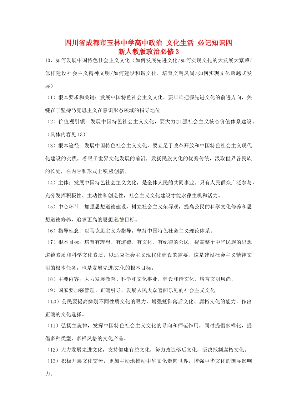 四川省成都市玉林中学高中政治 文化生活 必记知识四 新人教版政治必修3_第1页