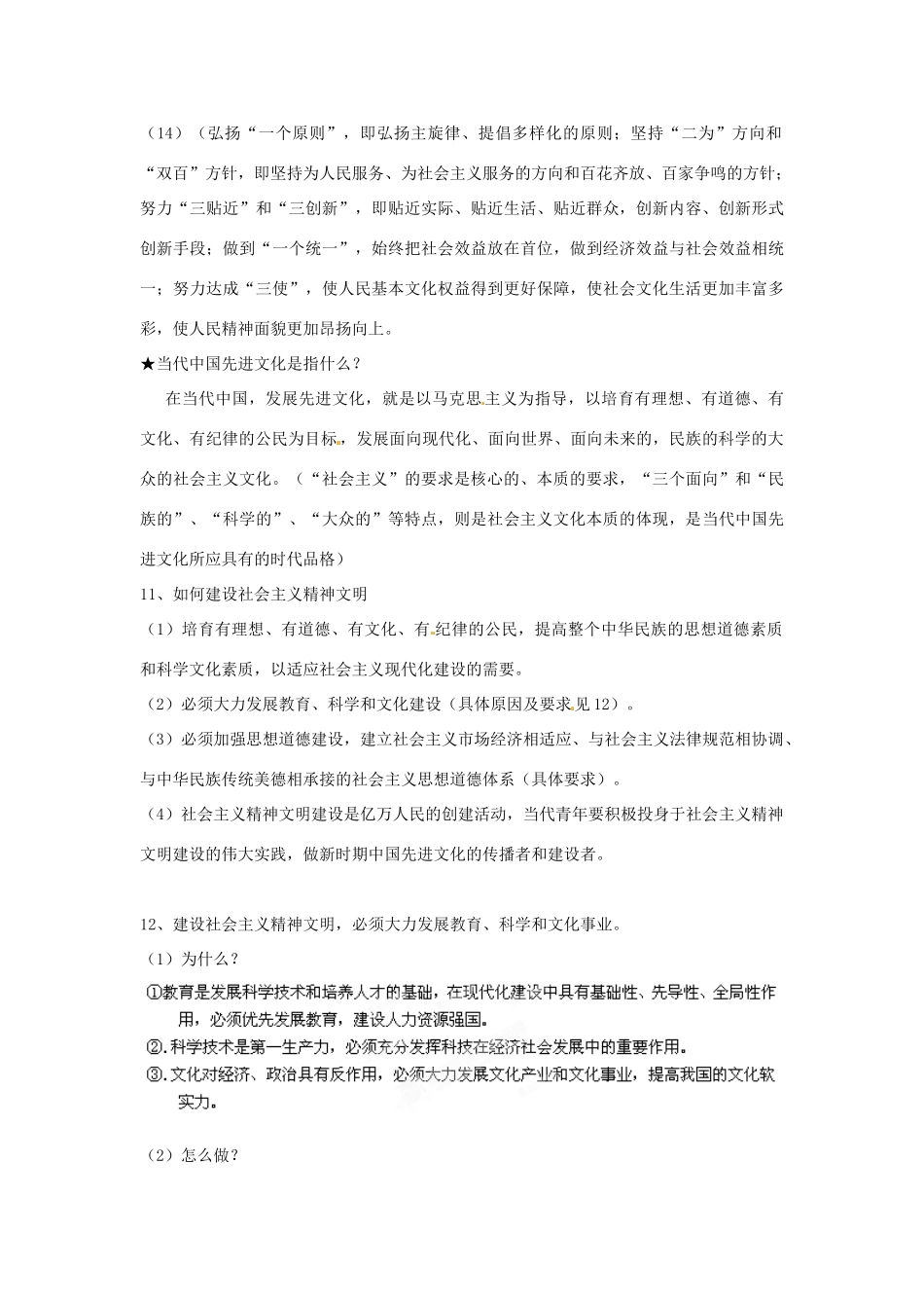 四川省成都市玉林中学高中政治 文化生活 必记知识四 新人教版政治必修3_第2页
