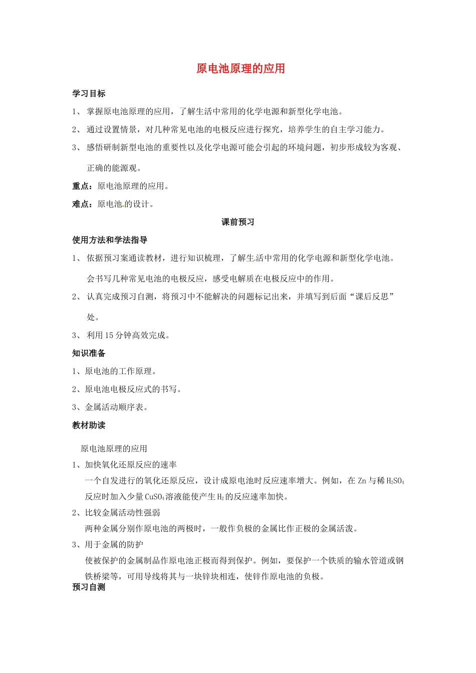 四川省岳池县第一中学2013-2014学年高中化学 第二章 化学反应与能量 第二节（第4课时）原电池原理的应用导学案 新人教版必修2_第1页