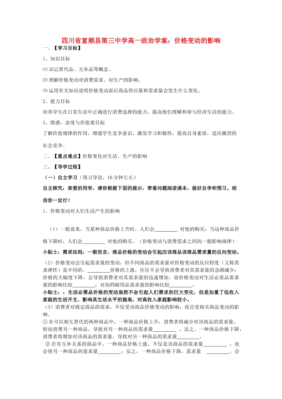 四川省富顺县第三中学高一政治 价格变动的影响学案_第1页