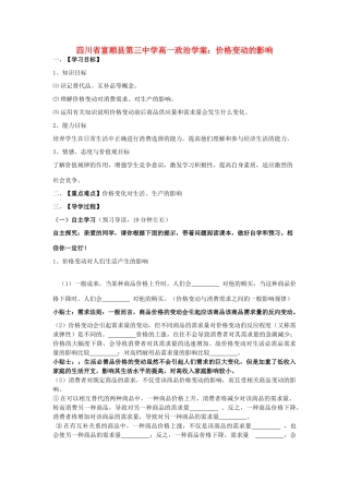 四川省富顺县第三中学高一政治 价格变动的影响学案