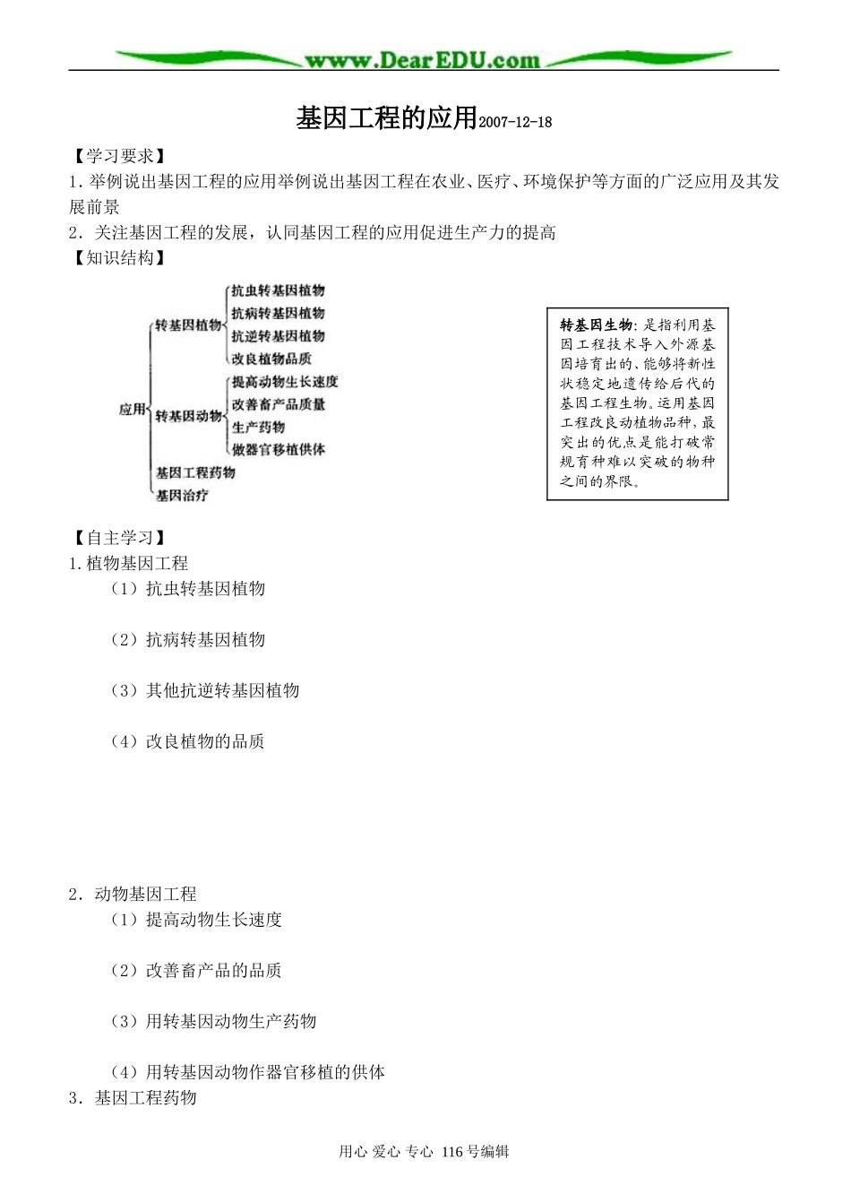 基因工程的应用_第1页