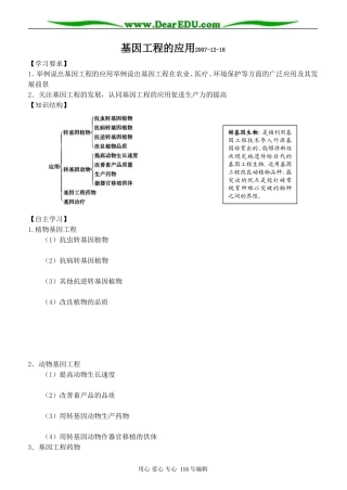 基因工程的应用