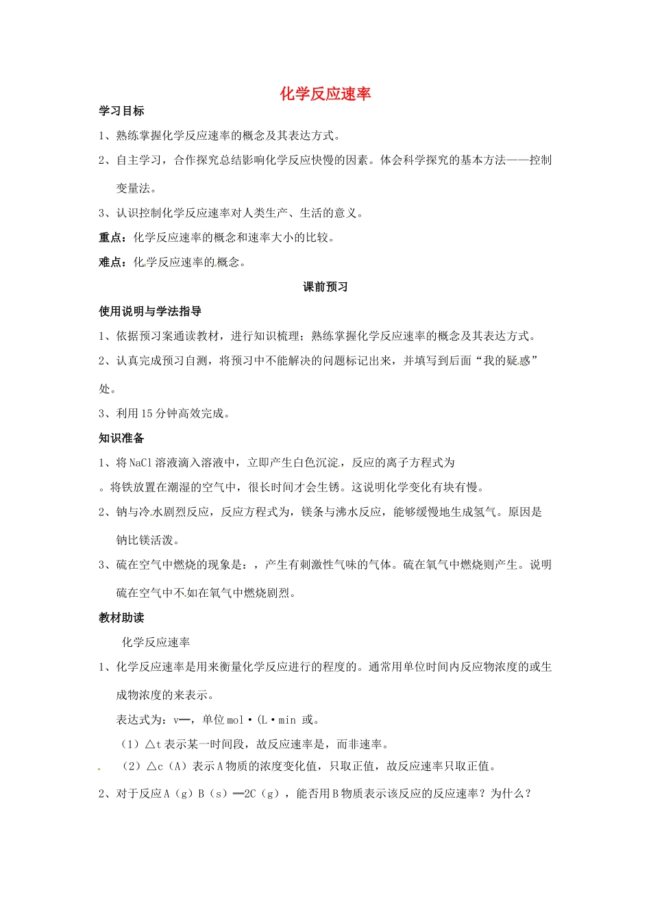 四川省岳池县第一中学2013-2014学年高中化学 第二章 化学反应与能量 第三节（第1课时）化学反应速率导学案 新人教版必修2_第1页