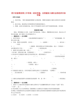 四川省富顺县第三中学高一政治 全面建设小康社会的经济目标学案