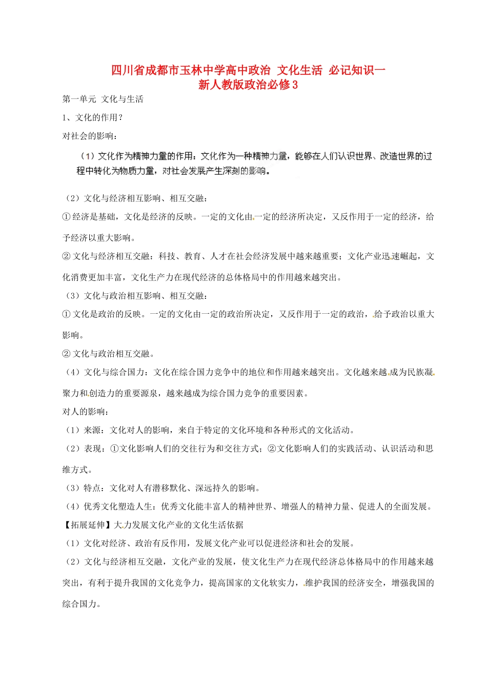 四川省成都市玉林中学高中政治 文化生活 必记知识一 新人教版政治必修3_第1页