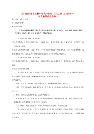 四川省成都市玉林中学高中政治 文化生活 必记知识一 新人教版政治必修3