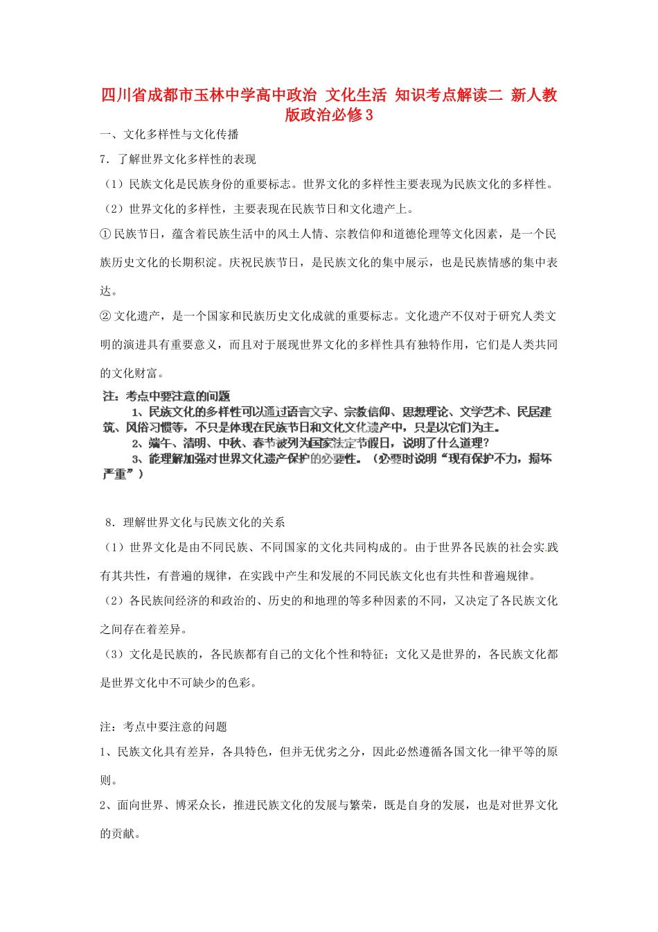 四川省成都市玉林中学高中政治 文化生活 知识考点解读二 新人教版政治必修3_第1页