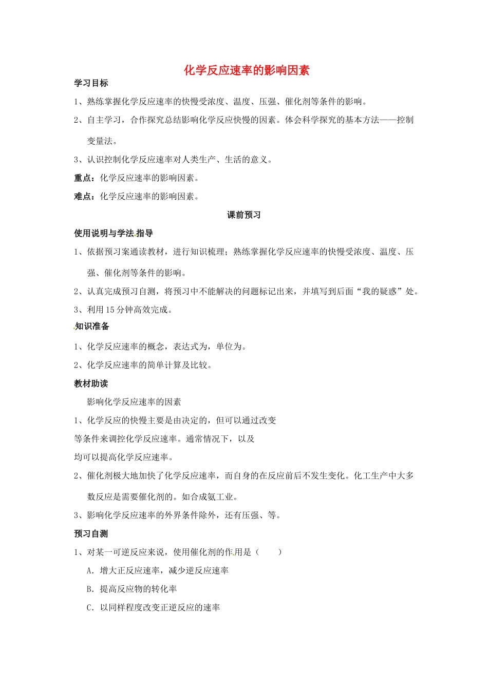 四川省岳池县第一中学2013-2014学年高中化学 第二章 化学反应与能量 第三节（第2课时）化学反应速率的影响因素导学案 新人教版必修2_第1页