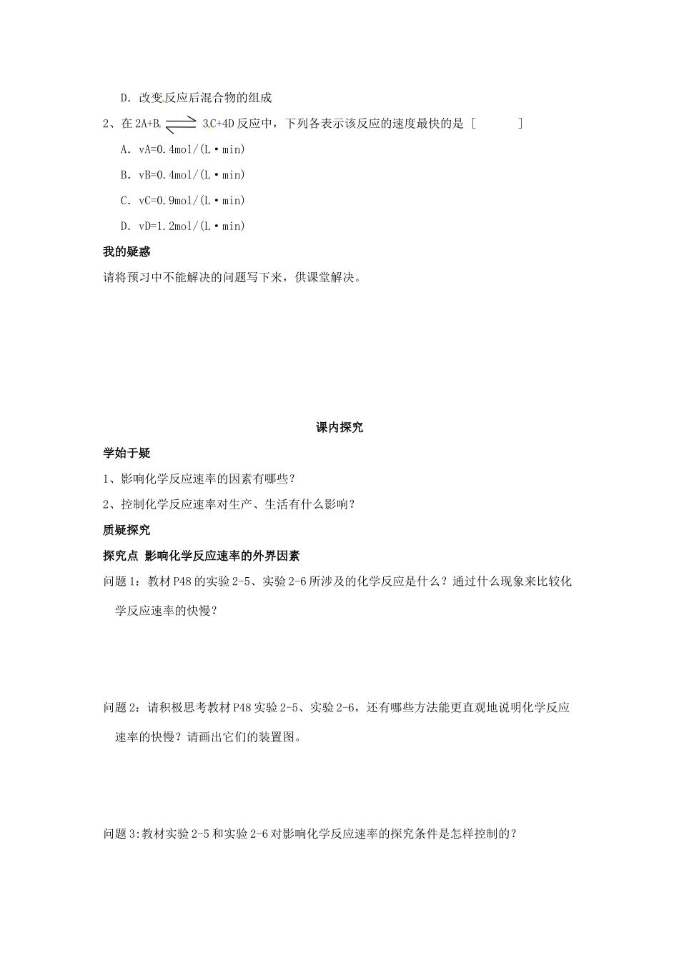 四川省岳池县第一中学2013-2014学年高中化学 第二章 化学反应与能量 第三节（第2课时）化学反应速率的影响因素导学案 新人教版必修2_第2页