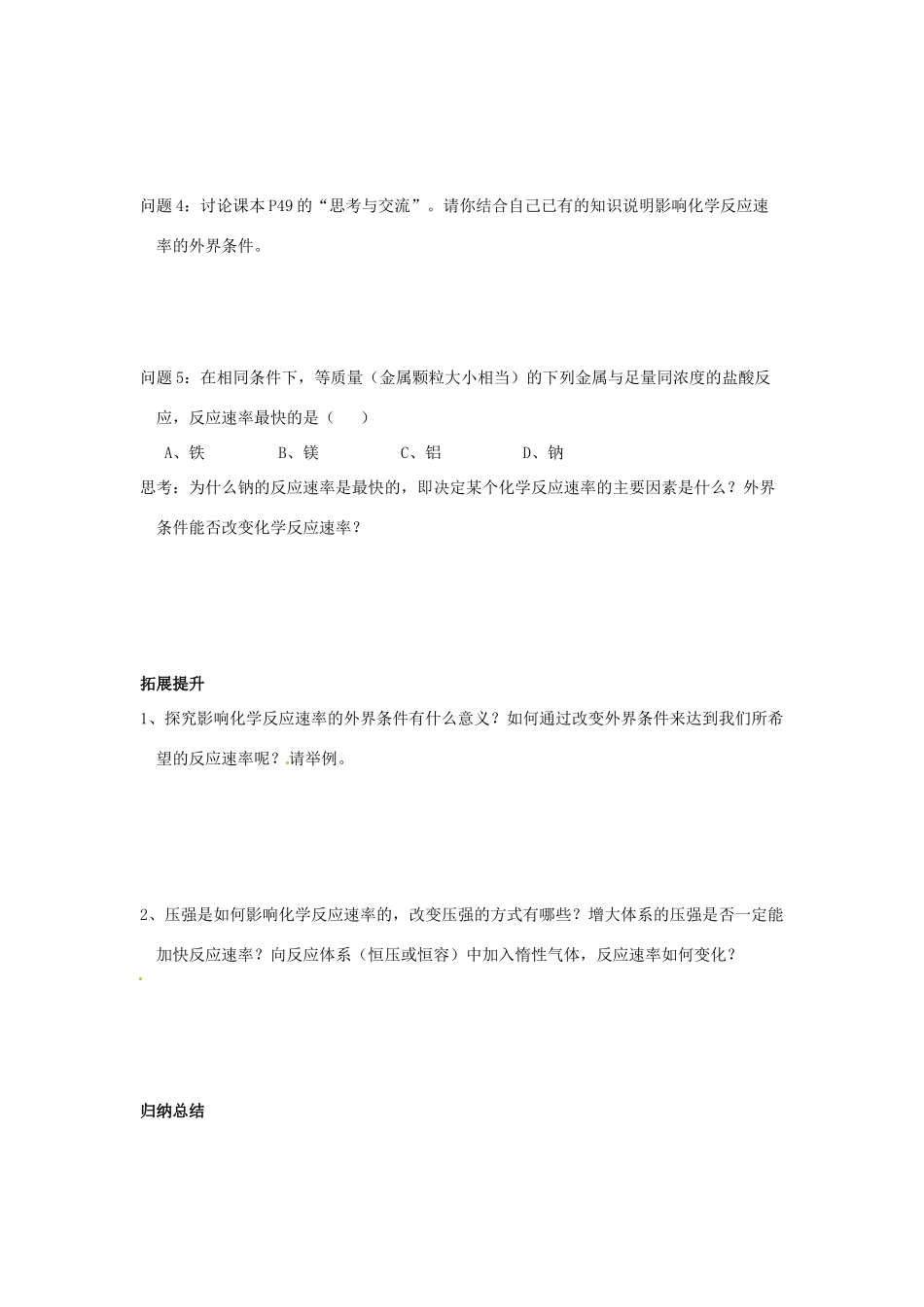 四川省岳池县第一中学2013-2014学年高中化学 第二章 化学反应与能量 第三节（第2课时）化学反应速率的影响因素导学案 新人教版必修2_第3页