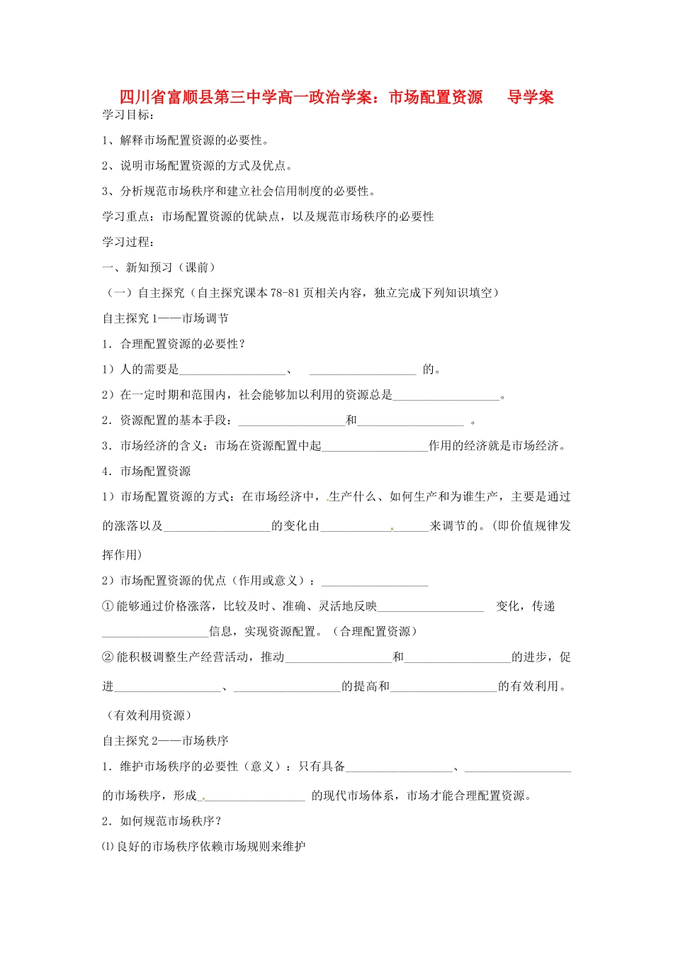 四川省富顺县第三中学高一政治 市场配置资源导学案_第1页