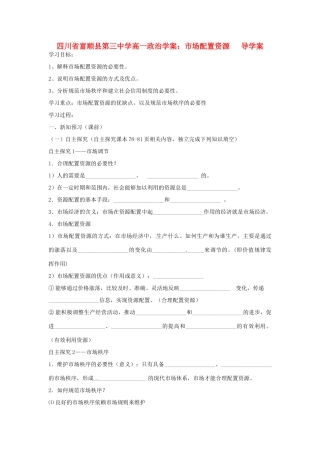 四川省富顺县第三中学高一政治 市场配置资源导学案