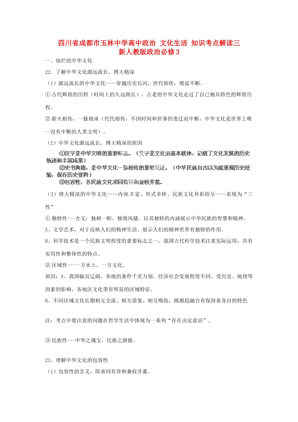 四川省成都市玉林中学高中政治 文化生活 知识考点解读三 新人教版政治必修3_第1页