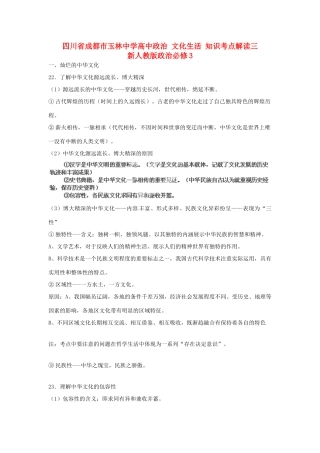四川省成都市玉林中学高中政治 文化生活 知识考点解读三 新人教版政治必修3