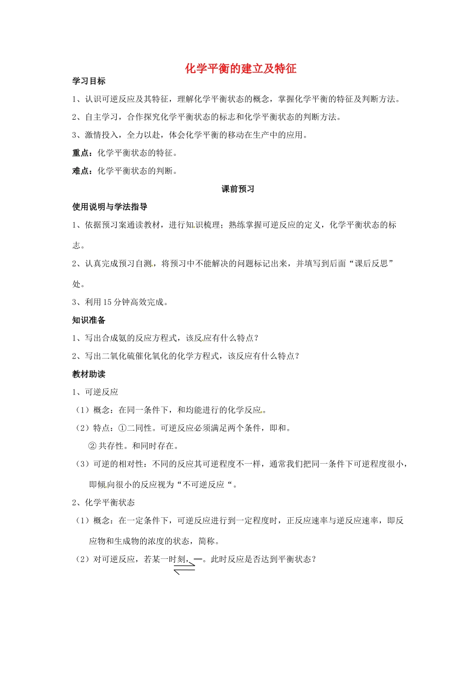 四川省岳池县第一中学2013-2014学年高中化学 第二章 化学反应与能量 第三节（第3课时）化学平衡的建立及特征导学案 新人教版必修2_第1页