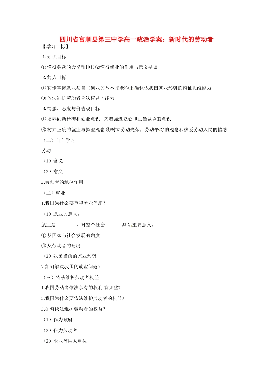 四川省富顺县第三中学高一政治 新时代的劳动者学案_第1页