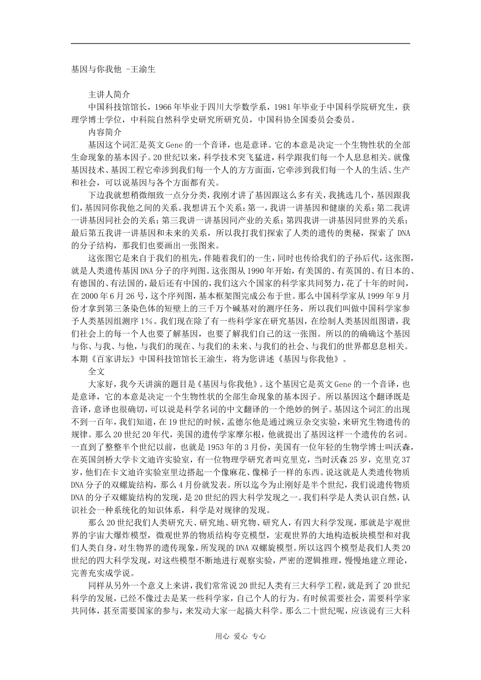 基因与你我他 -王渝生_第1页